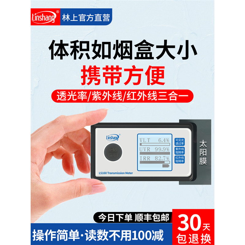 便携式林上仪玻璃LS160汽车太阳膜隔热膜膜检测仪仪器