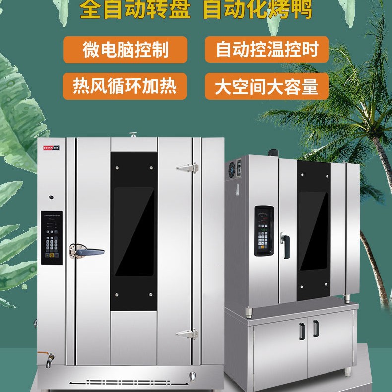 商用智能旋转烤鸭炉 304不锈钢旋转烤鸭箱自动热风烧鸭烧鹅炉直销