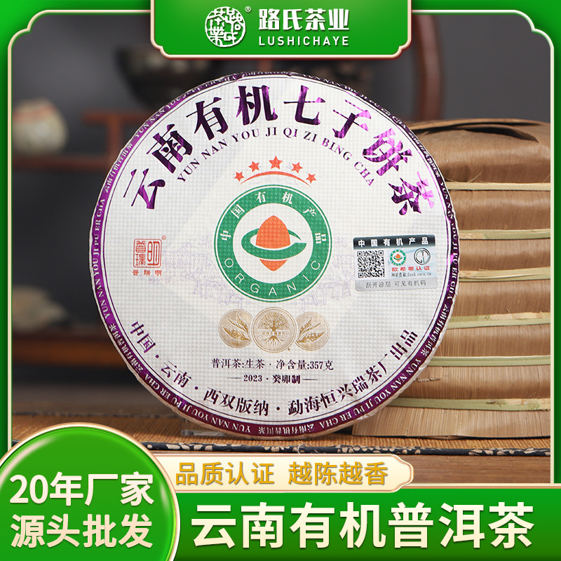 有机生态普洱茶云南路氏茶业普洱茶生茶熟茶饼茶勐海有机七子饼茶