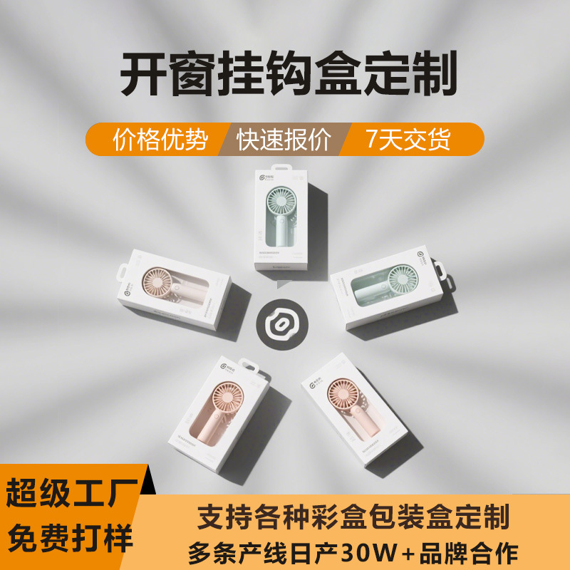 手持小风扇包装盒子定制白卡盒电动牙刷彩盒牛皮纸挂钩开窗扣底盒