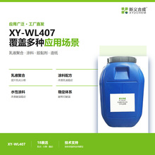 XY-WL407涂料胶黏剂专用乳化剂兼容性好分散稳定