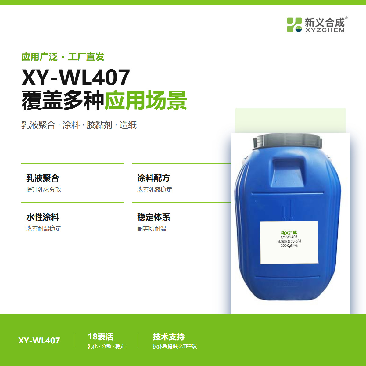 XY-WL407涂料胶黏剂专用乳化剂兼容性好分散稳定