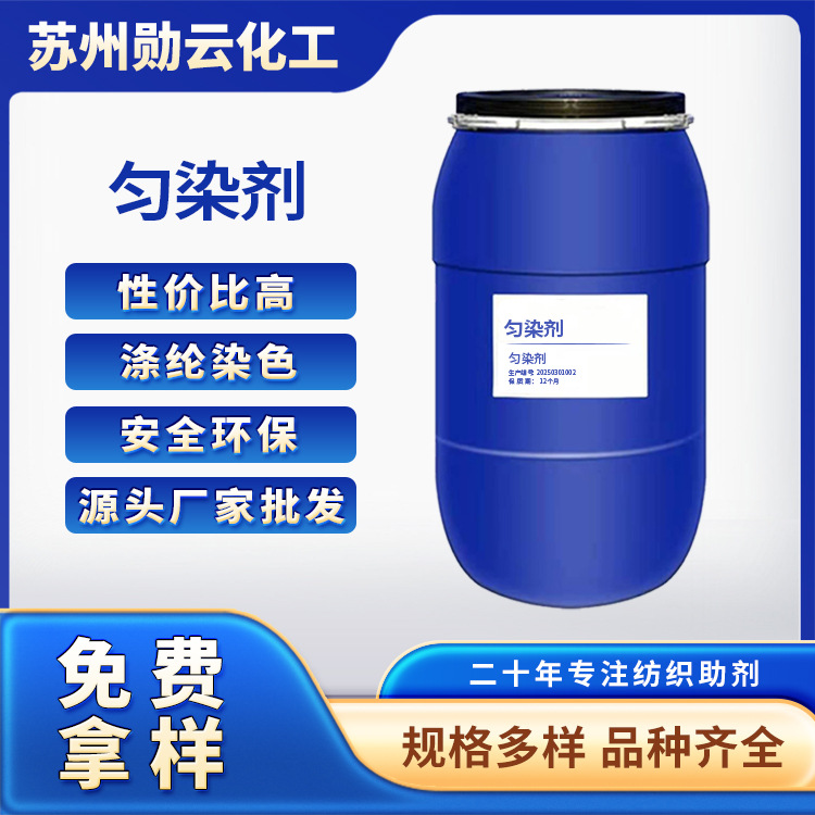 匀染剂系列江苏化工助剂原料源头厂批发中水性高效