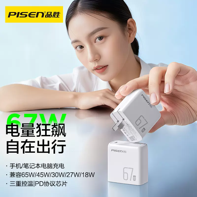 Pisen/品胜67W氮化镓充电器笔记本电脑快充适用16快充ipad插头批