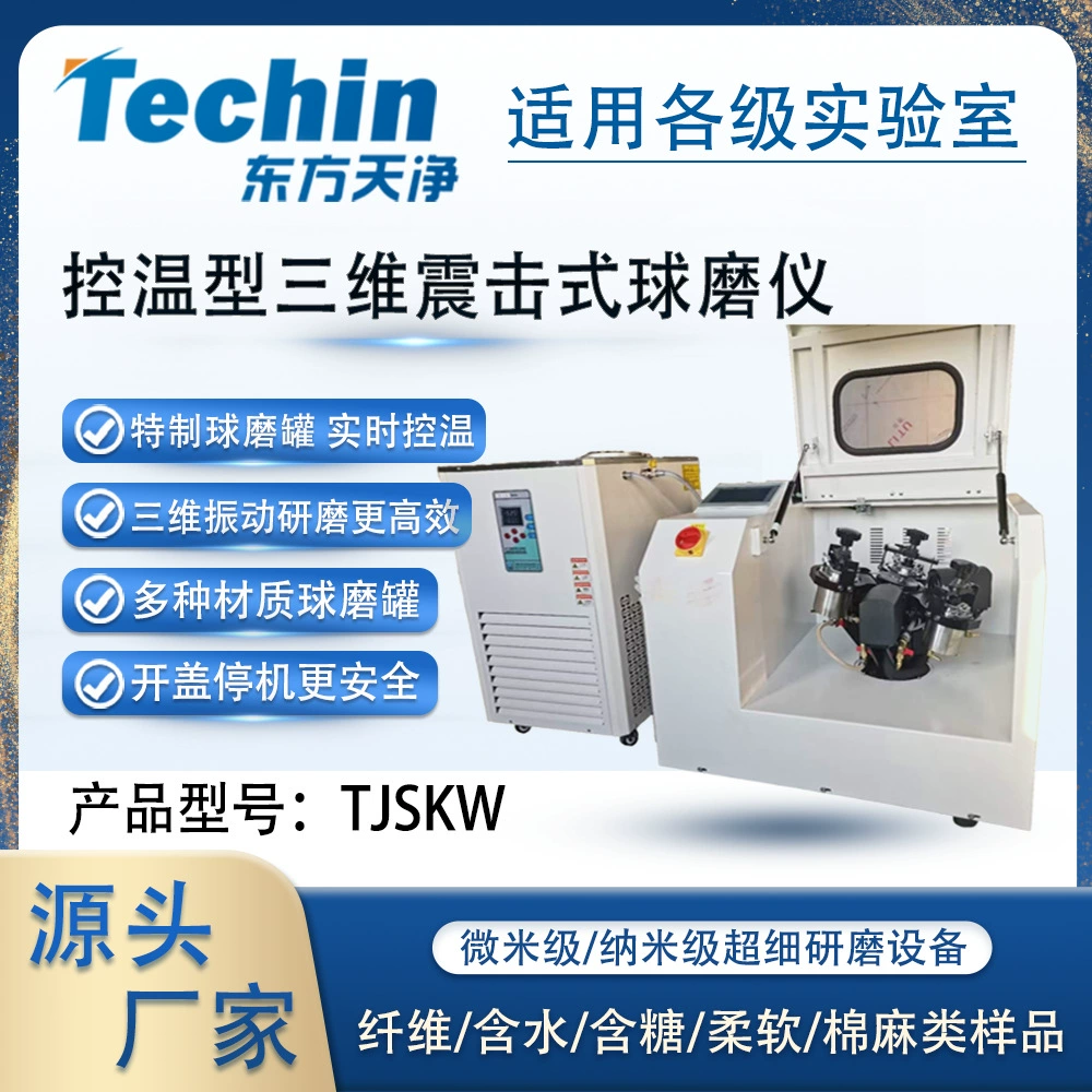Температурно-регулируемая трехмерная шаровая мельница TJSKW, лабораторная низкотемпературная и высокотемпературная вибрационная шаровая мельница с постоянной температурой и высокой энергией