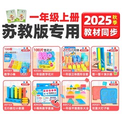 学纷2025新版苏教版一年级上册数学教具套装几何立体图形数学小棒