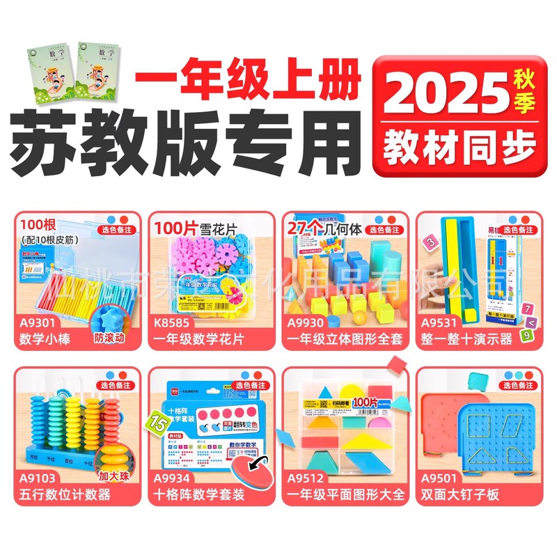学纷2025新版苏教版一年级上册数学教具套装几何立体图形数学小棒|undefined