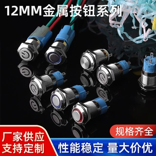 12MM金属按钮开关带灯自锁自复金属开关电子开关控制在开关