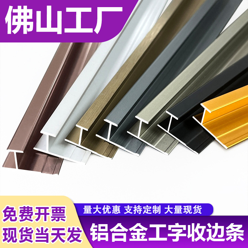 护墙板工字条铝合金收边条护墙板收口条集成墙板木饰面金属扣压条