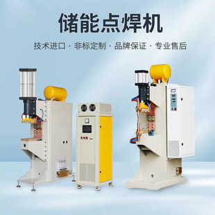 Capacitive Energy Storage Spot Welding Machine for Metal Sheet Hardware Parts, Specialized Energy Storage Spot Welding Machine for the Industry