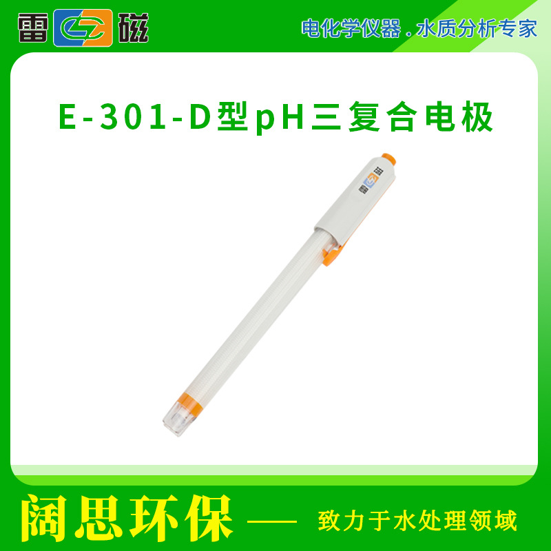 雷磁E-301-D型pH三复合电极Q9Q6接口温度电极参比电极酸度计探头