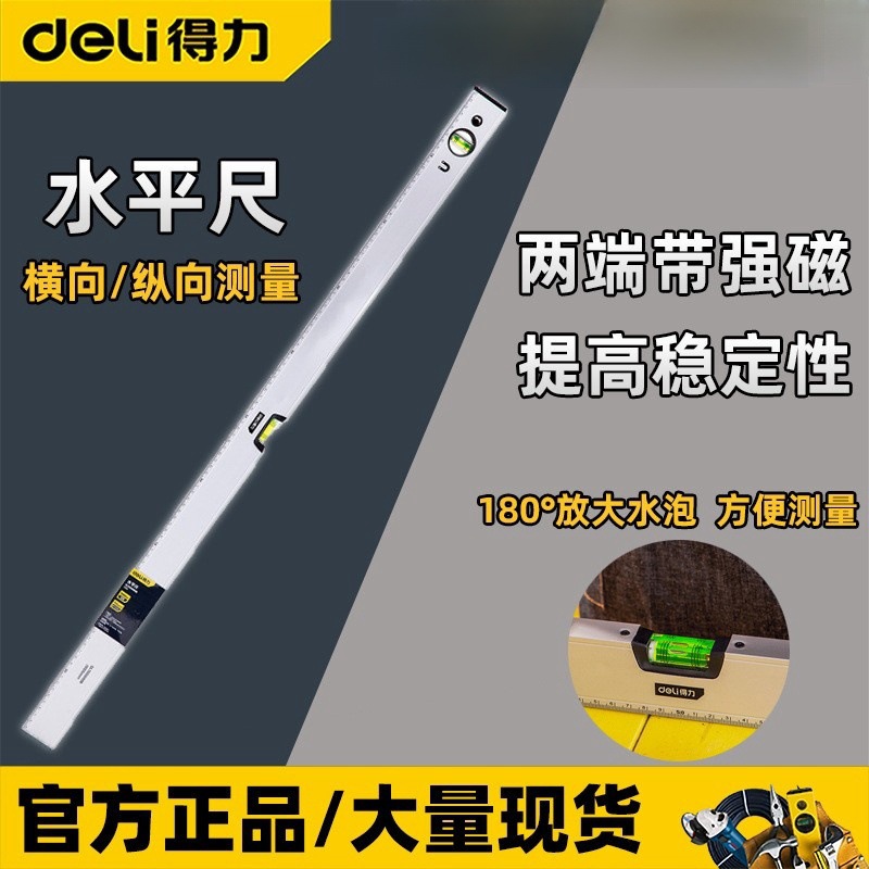 得力水平尺DL7001000B水平仪600/800mm平衡尺1000mm磁性铝合金水