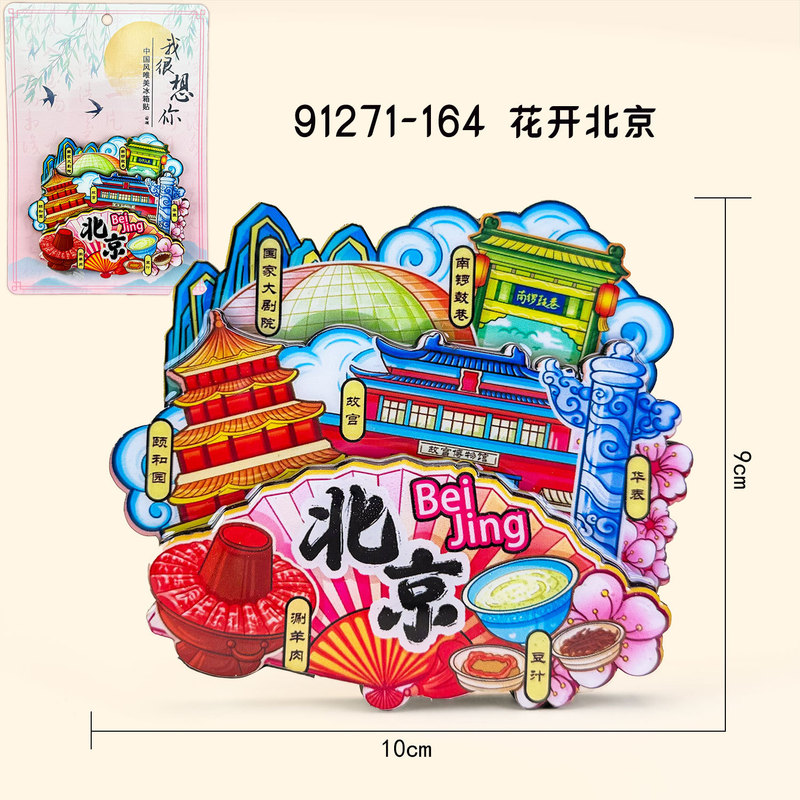 北京木质冰箱贴文创国潮城市磁吸旅游纪念品礼物礼品冰箱贴批发|undefined
