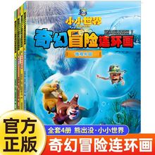熊出没之小小世界奇幻冒险连环画绘本3-6岁儿童阅读漫画故事学海