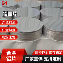 铝圆片 1050 1060 3003 6061铝板切圆片  铝圆板裁剪氧化拉丝铝块