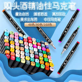 双头酒精油性马克笔套装48色80色168色笔动漫设计彩绘美术绘画笔