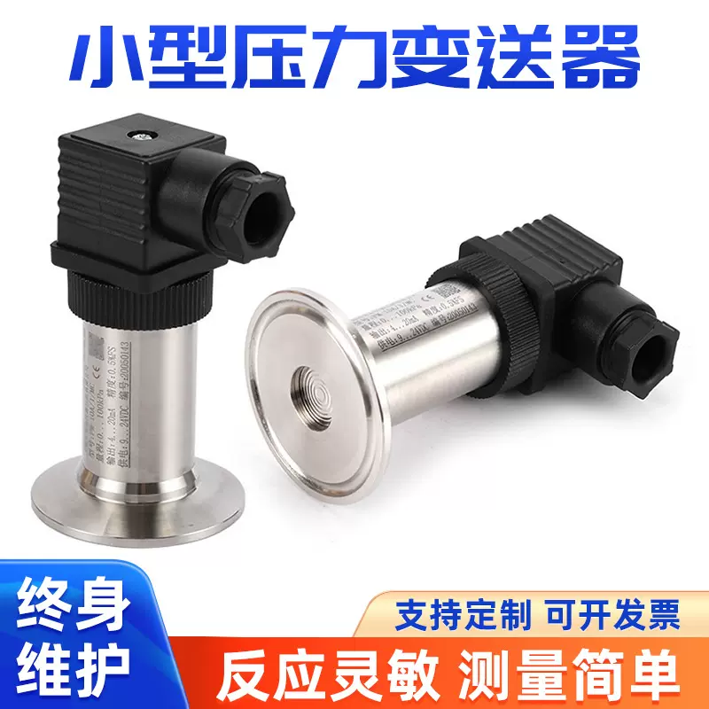 卫生型压力变送器   快装卡箍式压力传感器