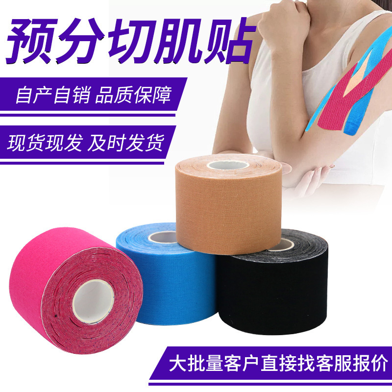 批发代发联系改价运动防护胶带预分切理疗肌贴 肌肉贴肌内效贴布