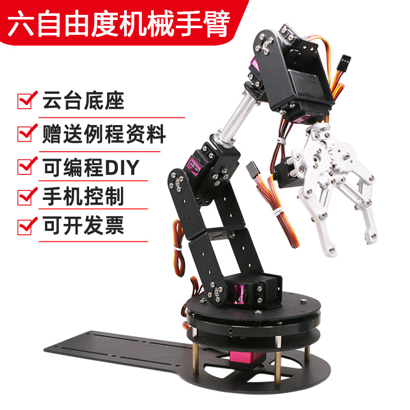 舵机6自由度轴度机械手臂金属机械爪可编程DIY电子竞赛车模机器人