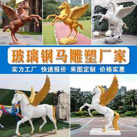 玻璃钢动物雕塑定制玻璃钢仿真飞马雕塑翅膀马玻璃钢雕塑定制厂家