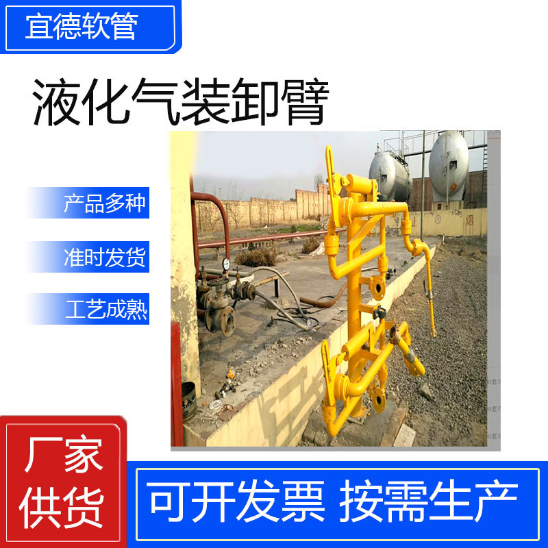 宜德供应液化气装卸臂 不锈钢/碳钢装车鹤管 槽车专用卸车设备
