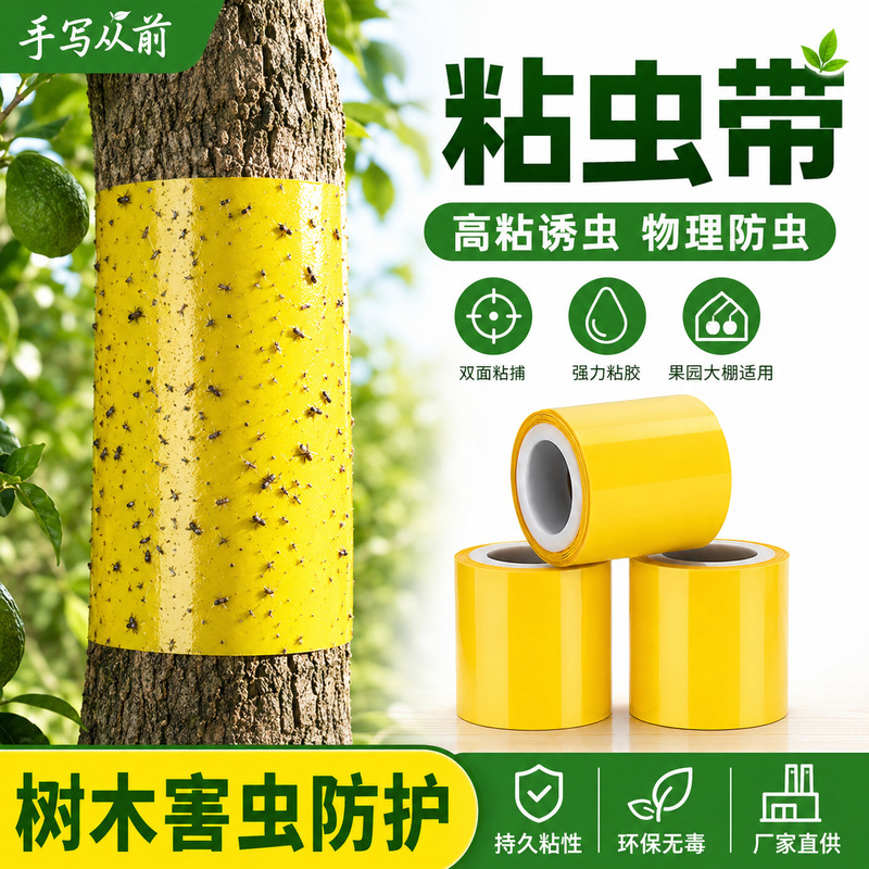 Tree insect repellent tape, specifically designed for orchards and fruit trees, used for trapping insects, suitable for general tree greening purposes, yellow double-sided insect trap tape Tree insect repellent tape, specifically designed for orchards and fruit trees, used for trapping insects, suitable for general tree greening purposes, yellow double-sided insect trap tape