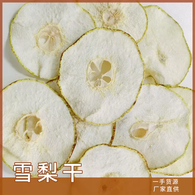 新源批发雪梨片 散装新货雪梨干冷泡茶花果茶梨干