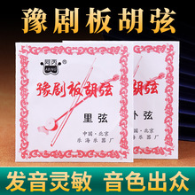豫剧板胡弦北京乐海阿丙专业豫剧板胡琴弦豫剧配件专业豫剧弦批发