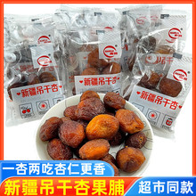 南凯新疆吊干杏500g散装称重伊犁杏干果脯类蜜饯办公室包装小零食
