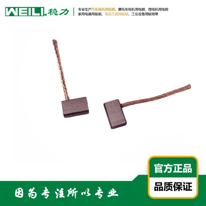 WEILI.稳力 供应汽车ABS刹车电机用电刷 碳刷 8×5×12mm
