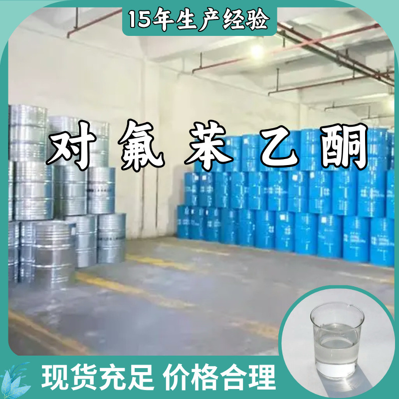 对氟苯乙酮工厂直供工业级分析顾客是上帝诚信经营浙江江苏山东