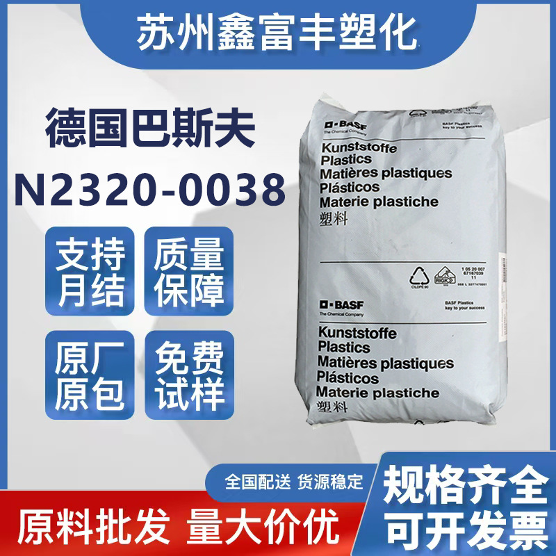 POM德国巴斯夫 N2320-0038 注塑级 阻燃级 耐磨 聚甲醛颗粒