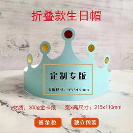 定制生日帽子折叠款镭射烫金派对装饰皇冠帽儿童成人通用款蛋糕帽