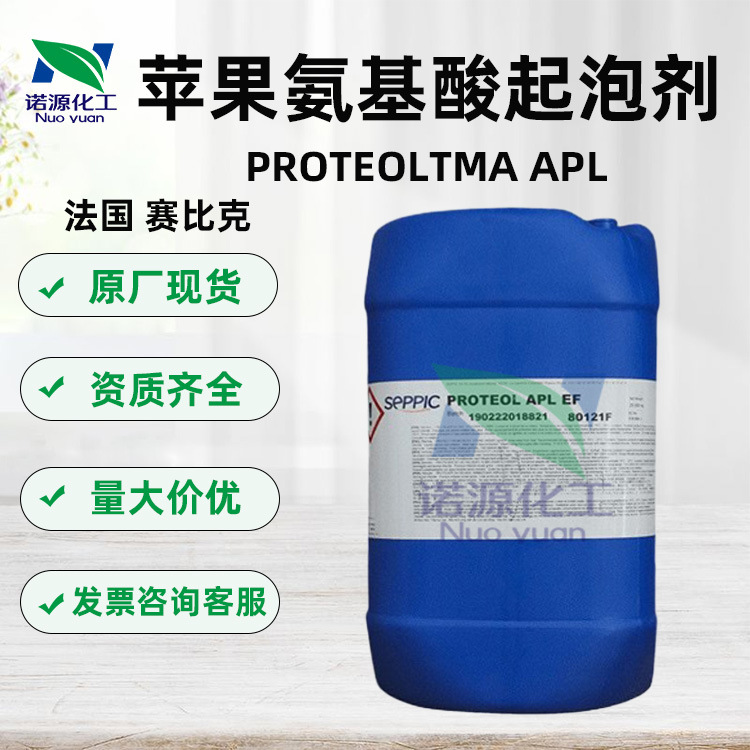 供应 法国赛比克 苹果氨基酸起泡剂 PROTEOLAPL洗护化妆品原料1KG