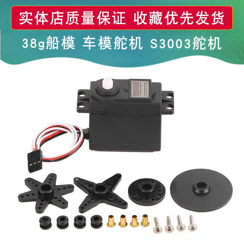 38g舵机 机器人 航模 船模 车模舵机 S3003舵机 拉力6KG