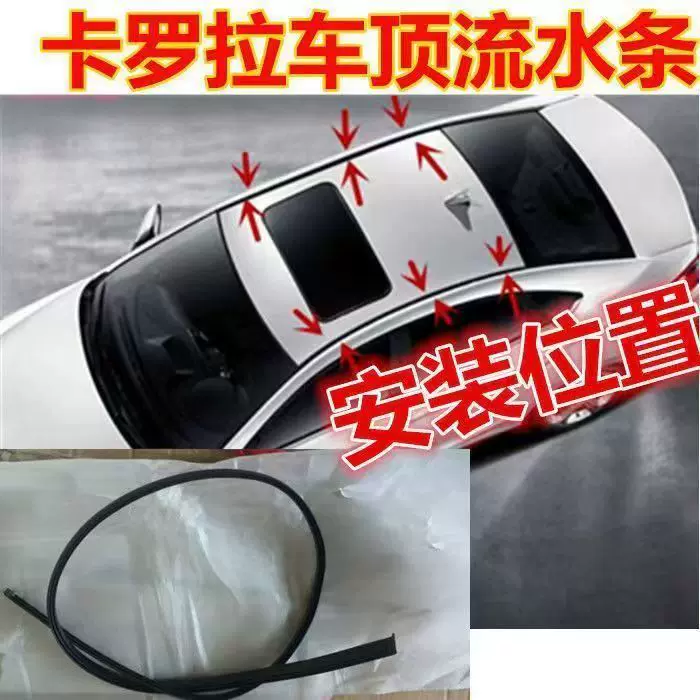 适用于丰田卡罗拉 COROLLA 14-18车顶流落水槽橡胶条75556-02260