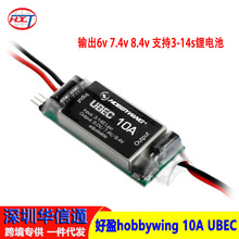 好盈hobbywing 10A ubec 输出6v 7.4v 8.4v 支持3-14s锂电池