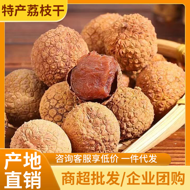 广东特产荔枝干2025年新货农家桂味糯米糍核小肉厚荔枝肉一件代发