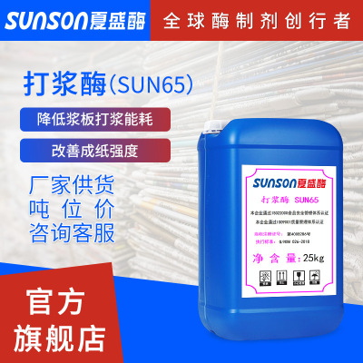 夏盛 造纸工业用液体酶节电生物酶制剂厂家 打浆酶SUN65系列