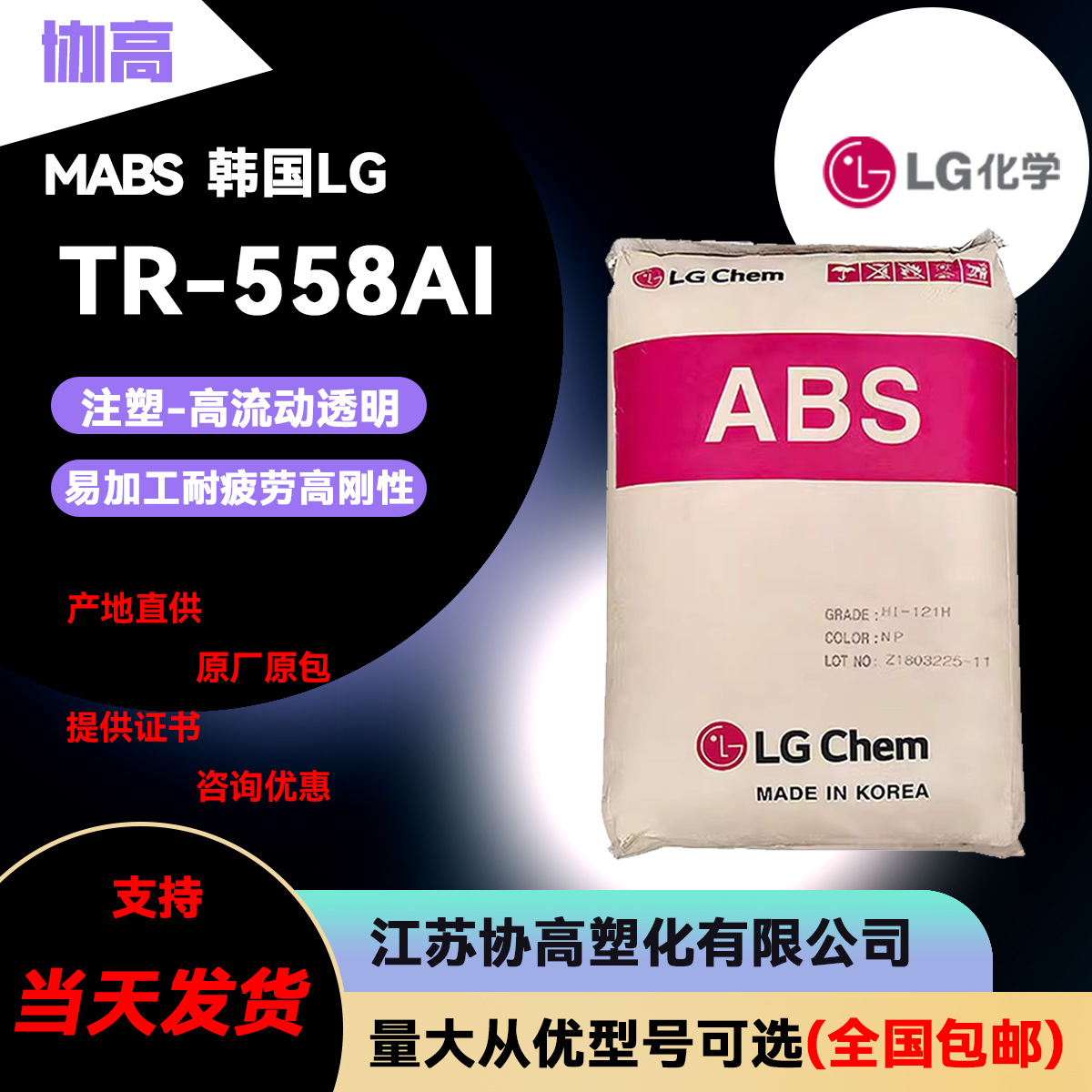 MXBS韩国LG/TR-558AI 电气领域 电子领域 汽车领域 高抗冲透明 高