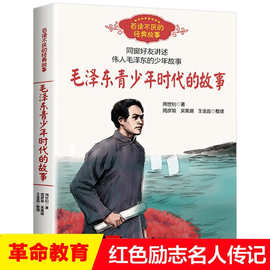 红色经典书籍爱国主义教育毛泽东青少年时代的故事+大地的儿子周