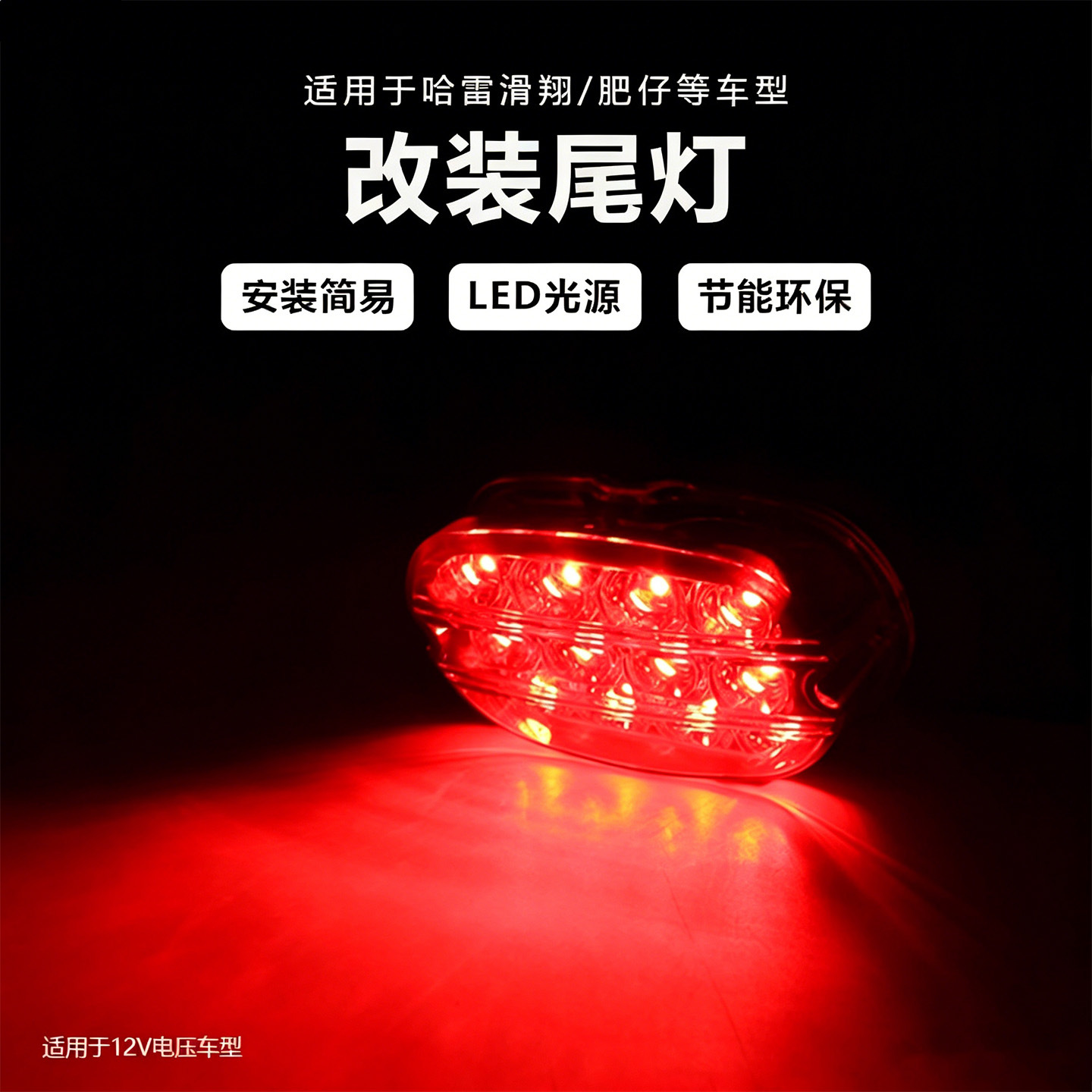 Suitable for Harley-Davidson Motorcycle Modification, Retro Brake Light, Led Tail Light, Running Light, License Plate Light
