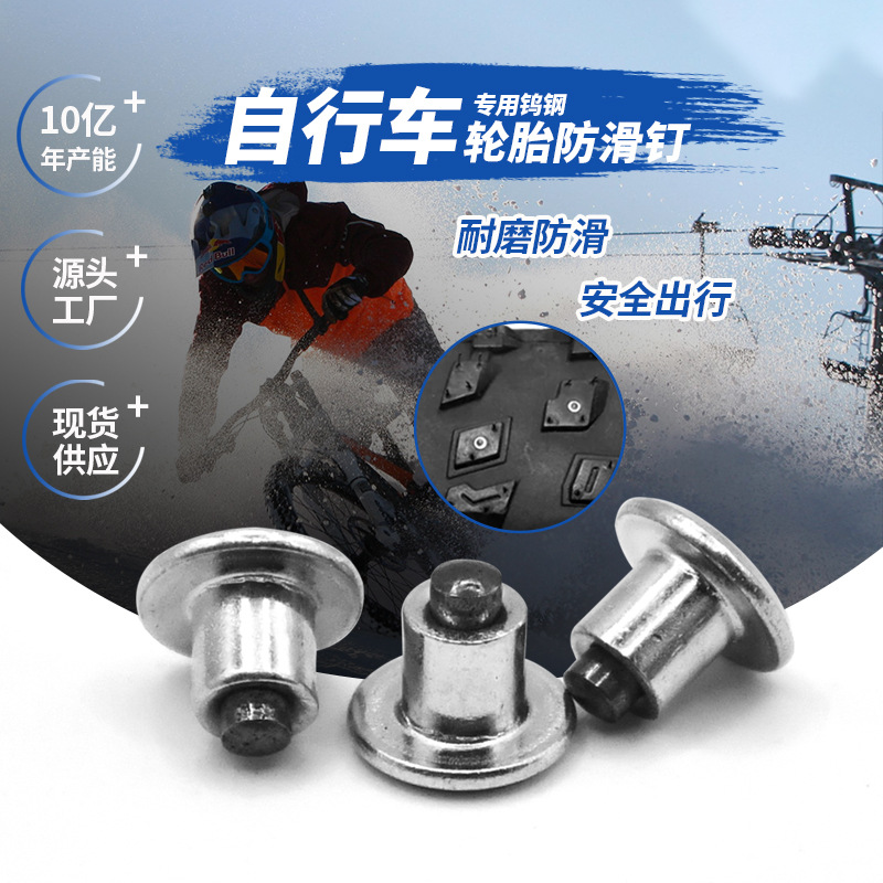 跨境冬季自行车轮胎防滑钉防滑鞋钉耐磨轮胎雪地防滑钉生产厂家
