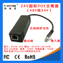 反向输入无线网桥专用24VPOE分离器国标48V转非标24VPOE PD2401F