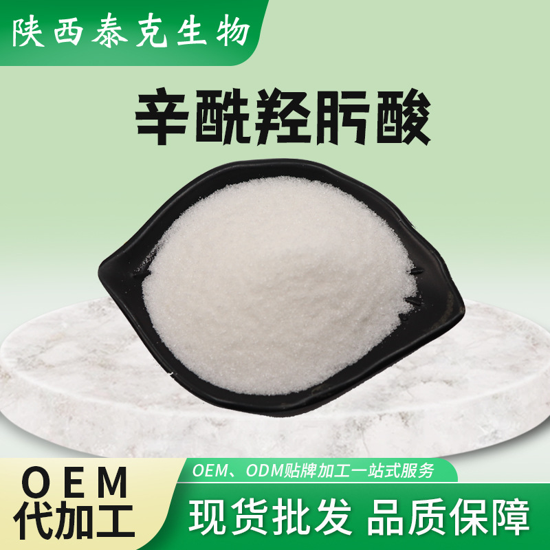 辛酰羟肟酸 98%陕西泰克生物粉末原料 辛酰氧肟酸