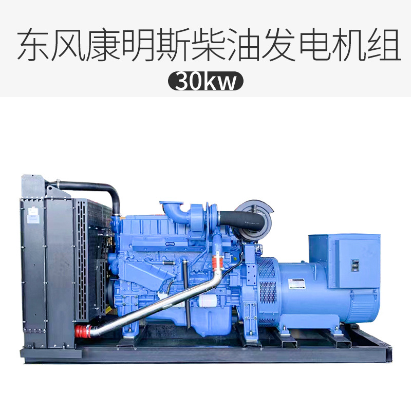 东风康明斯柴油发电机组30kw小型家用康明斯三相柴油发电机30千瓦