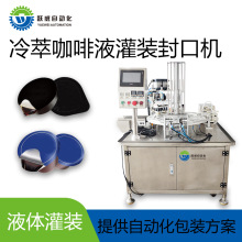 全自动水果汁灌装封口机 咖啡液杯胶囊定量封杯液体铝灌装箔封口