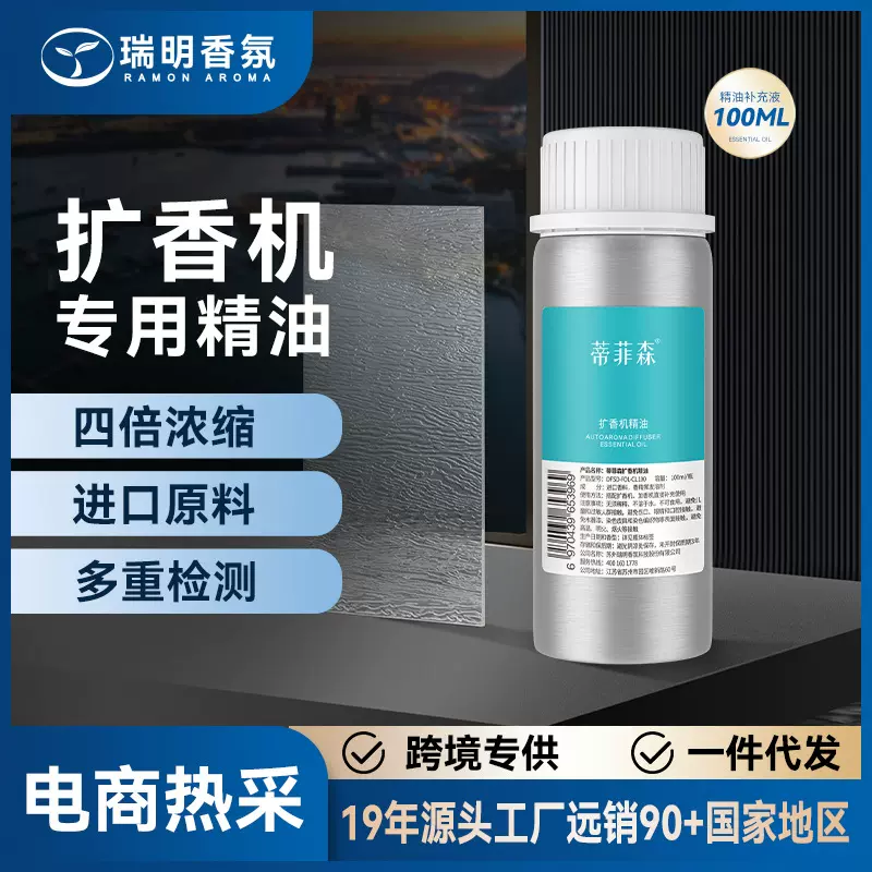 扩香机精油100ml酒店商用车载专用香薰机香氛机厕所喷香机补充液