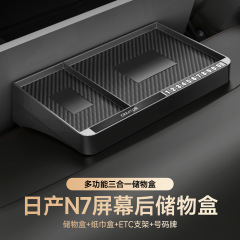 车载储物盒适用日产N7专车专用储物纸巾盒ETC支架号码牌三合一