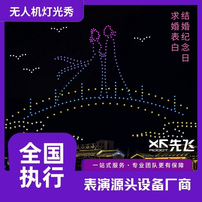 先飞-全球无人机表演源头供应商 高空天空夜空无人机灯光表演秀